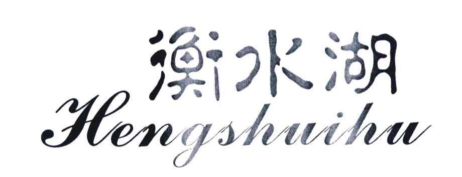 您正在查看衡水湖畔商标