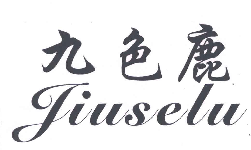 九色鹿 商标公告