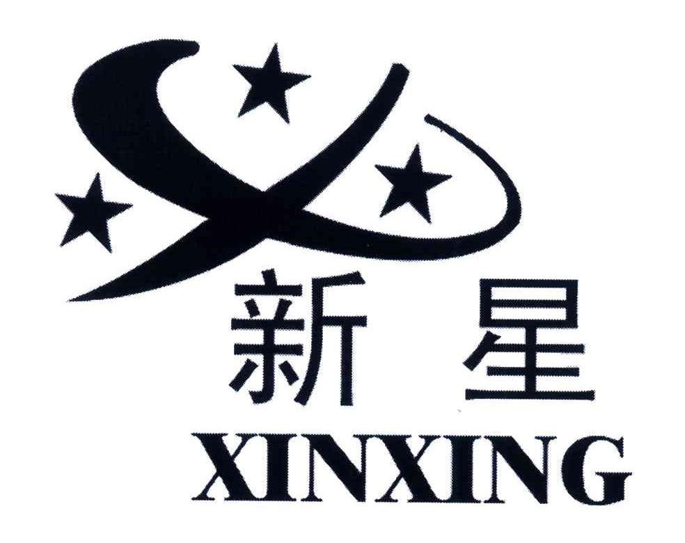 新星;xin xing 商标公告