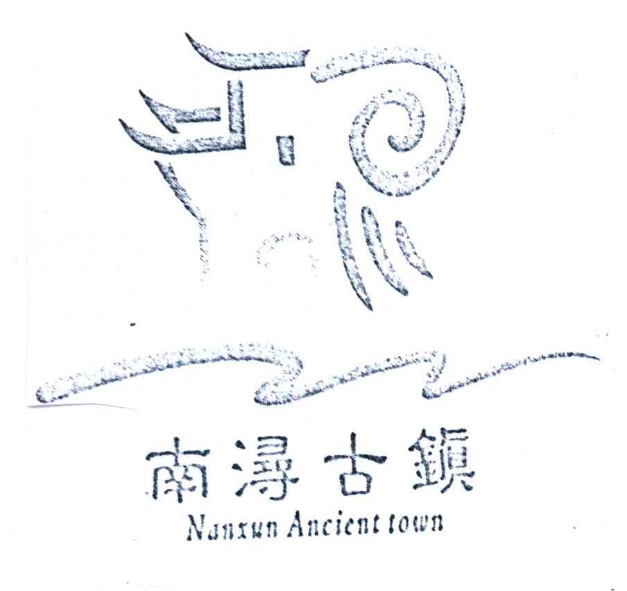 南浔古镇;nanxun ancient town商标公告
