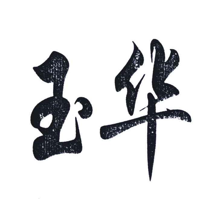 玉华 商标公告
