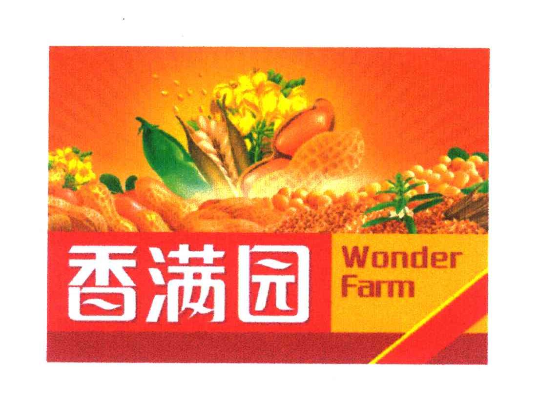 香满园wonderfarm商标公告