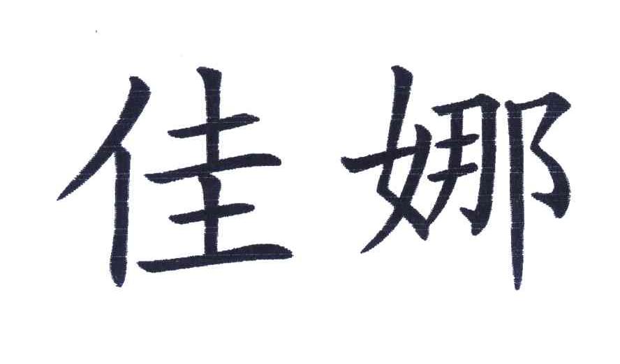 佳娜 商标公告