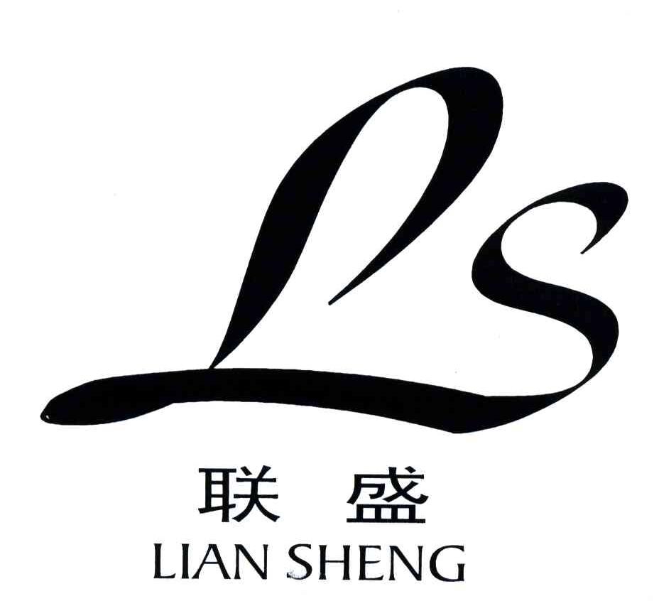 联盛;ls 商标公告