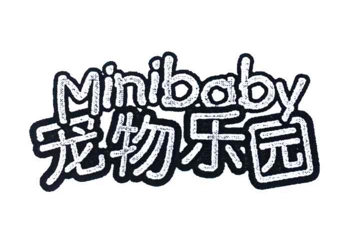 宠物乐园;minibaby商标公告