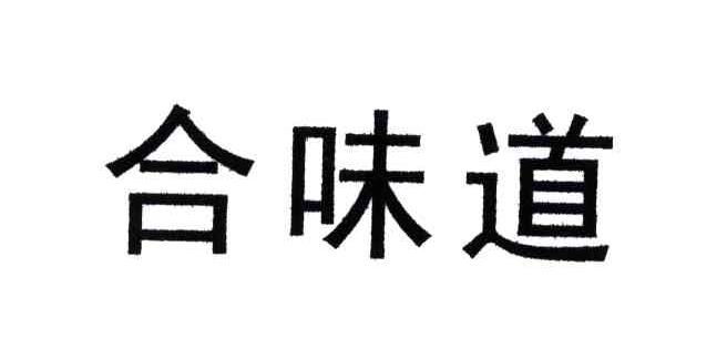 合味道商标公告信息,商标公告第29类-路标网