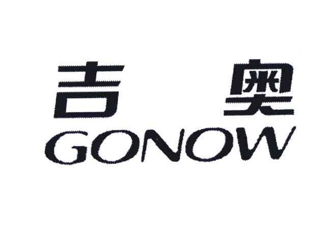吉奥;gonow 商标公告