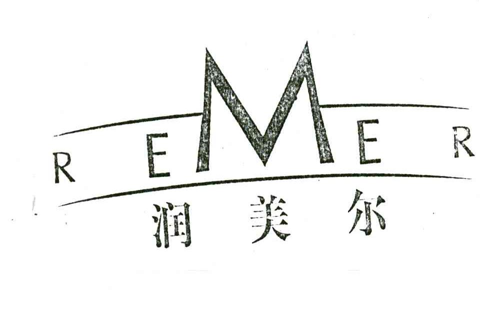 润美尔;remer 商标公告