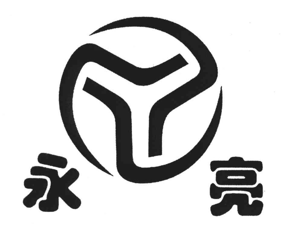 永亮 商标公告