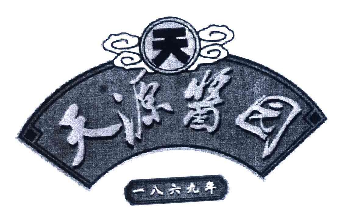 天;天源酱园;一八六九年商标公告