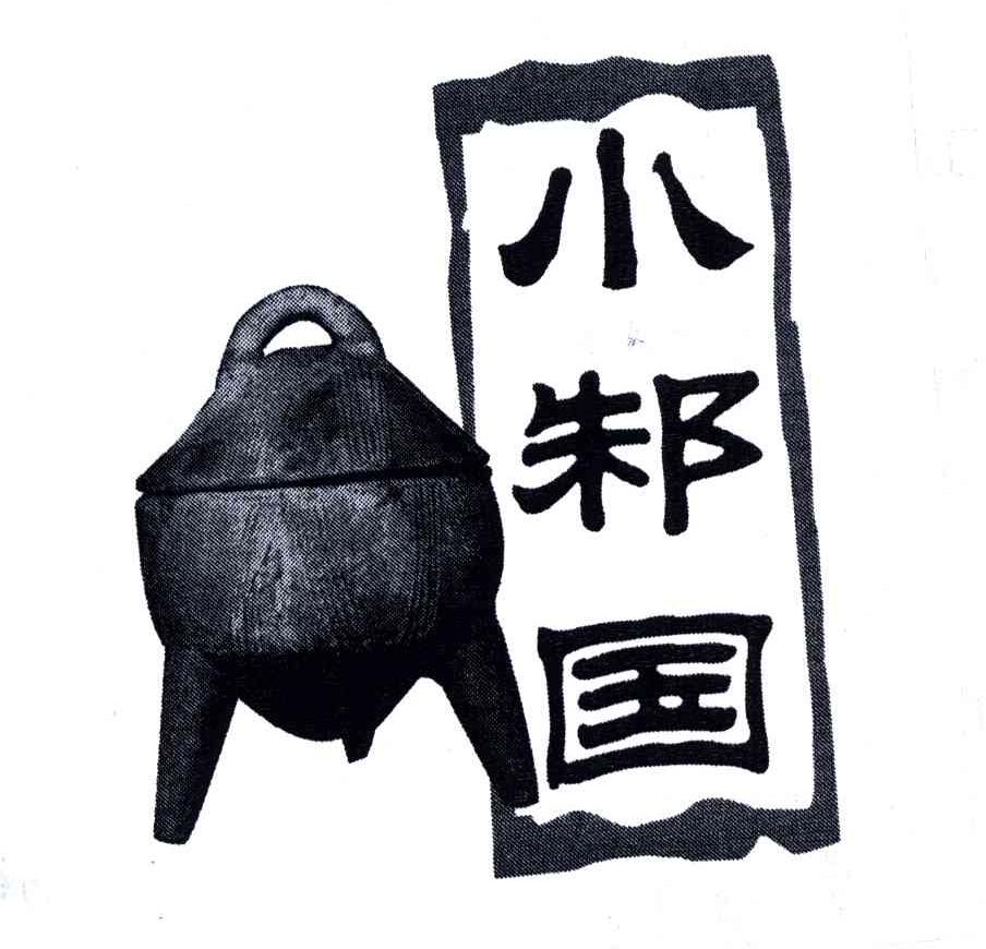 小邾国 商标公告