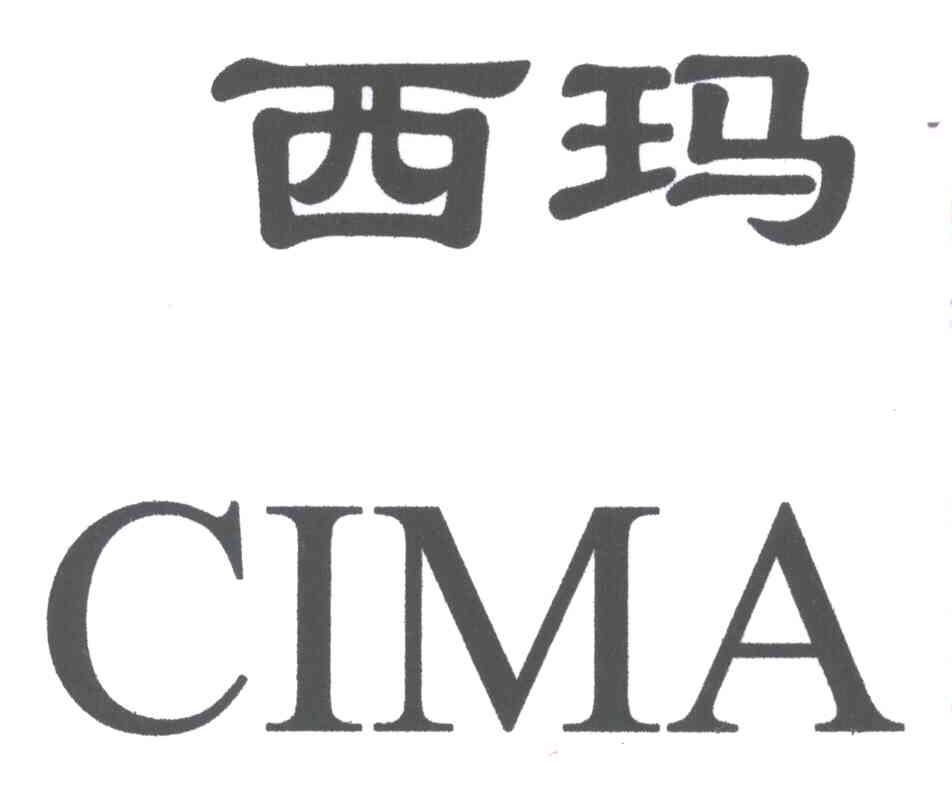 西玛;cima 商标公告