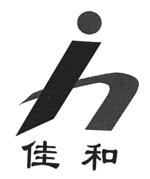 佳和;jh 商标公告