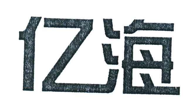 亿海 商标公告