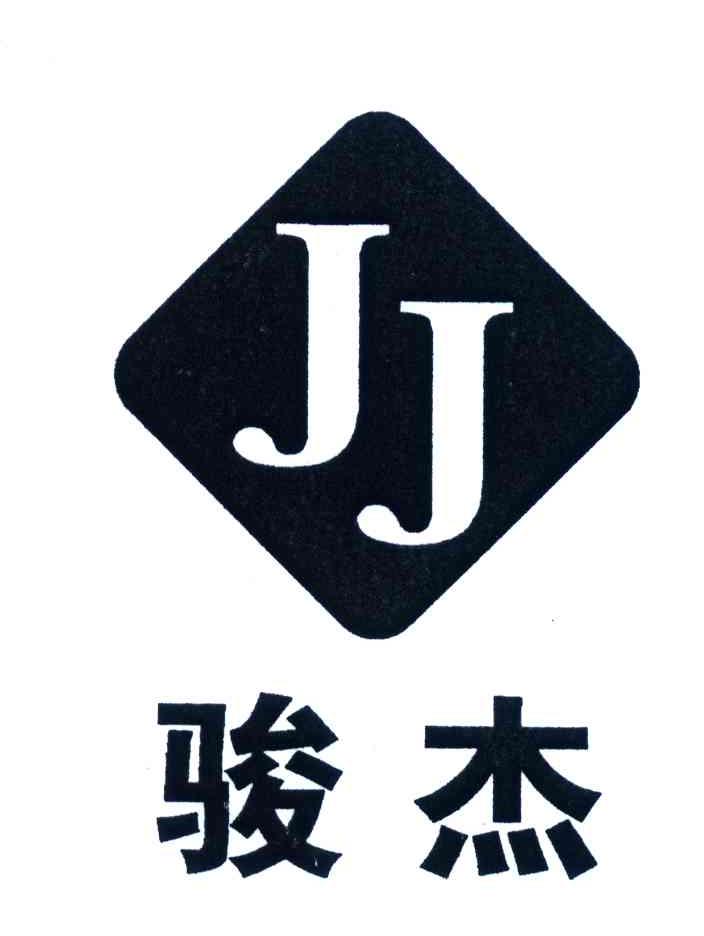 骏杰;jj
