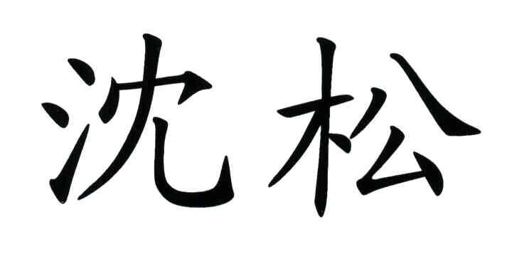 沈松 商标公告
