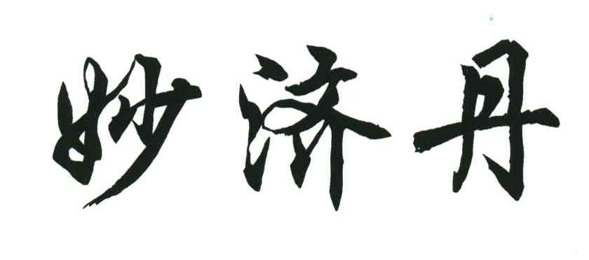 妙济丹 商标公告