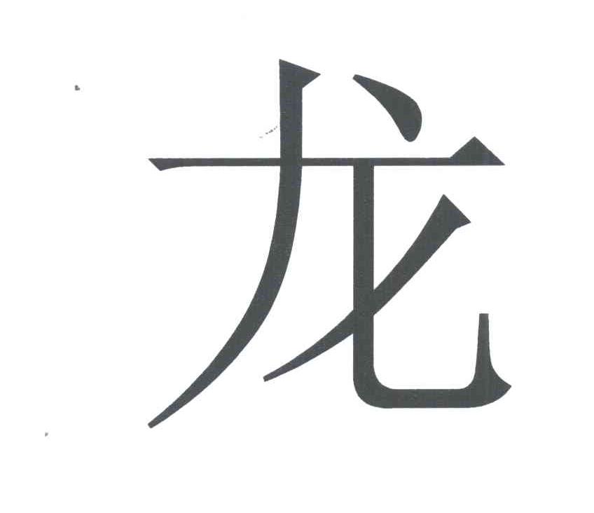 龙 商标公告