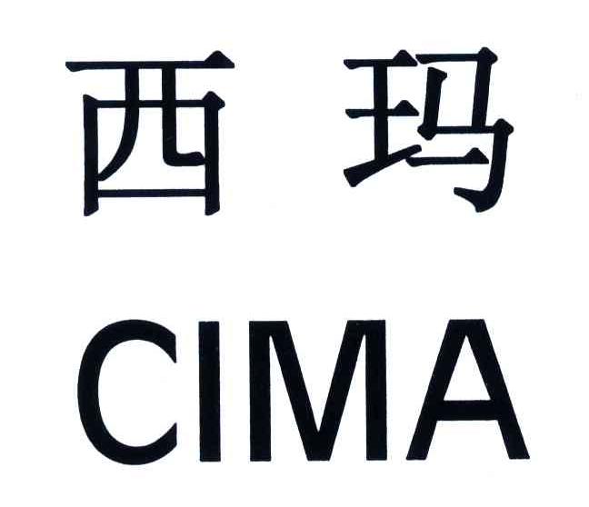 西玛;cima