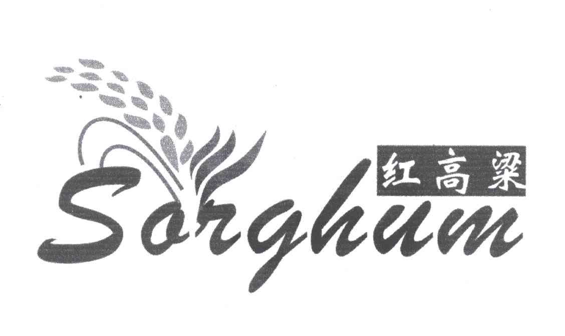 红高梁;sorghum 商标公告