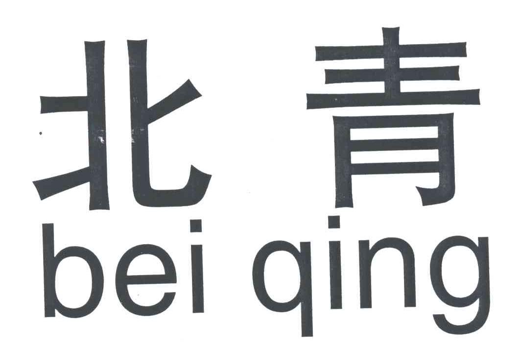 北青 商标公告