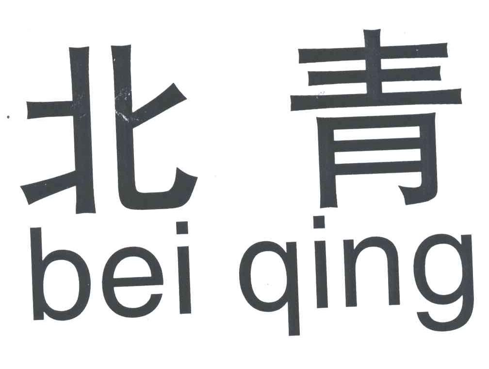 北青 商标公告