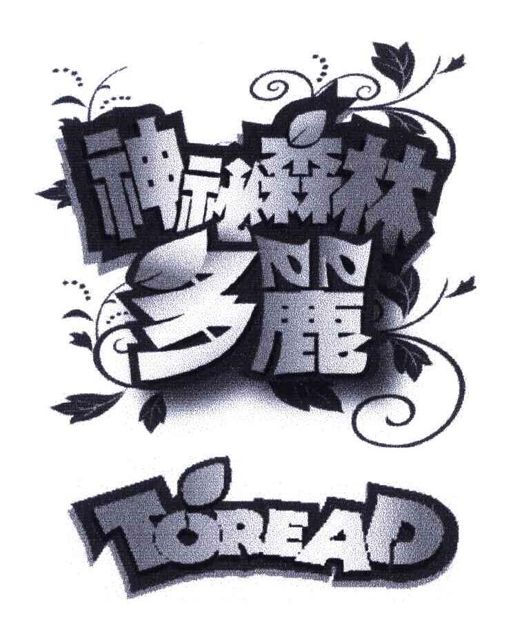 神秘森林多丽;toread 商标公告