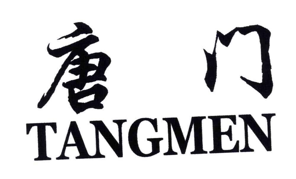唐门 商标公告