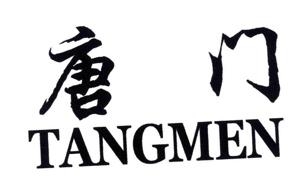 唐门 商标公告