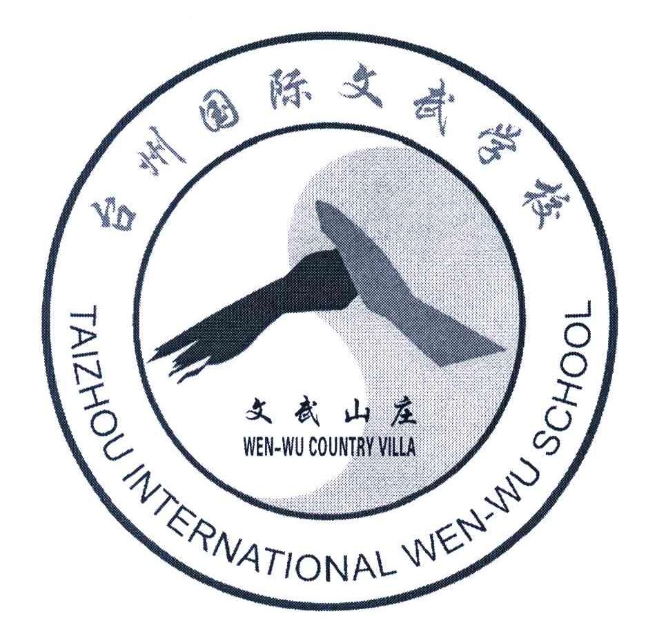 台州国际文武学校;文武山庄;taizhou international wen-wu school