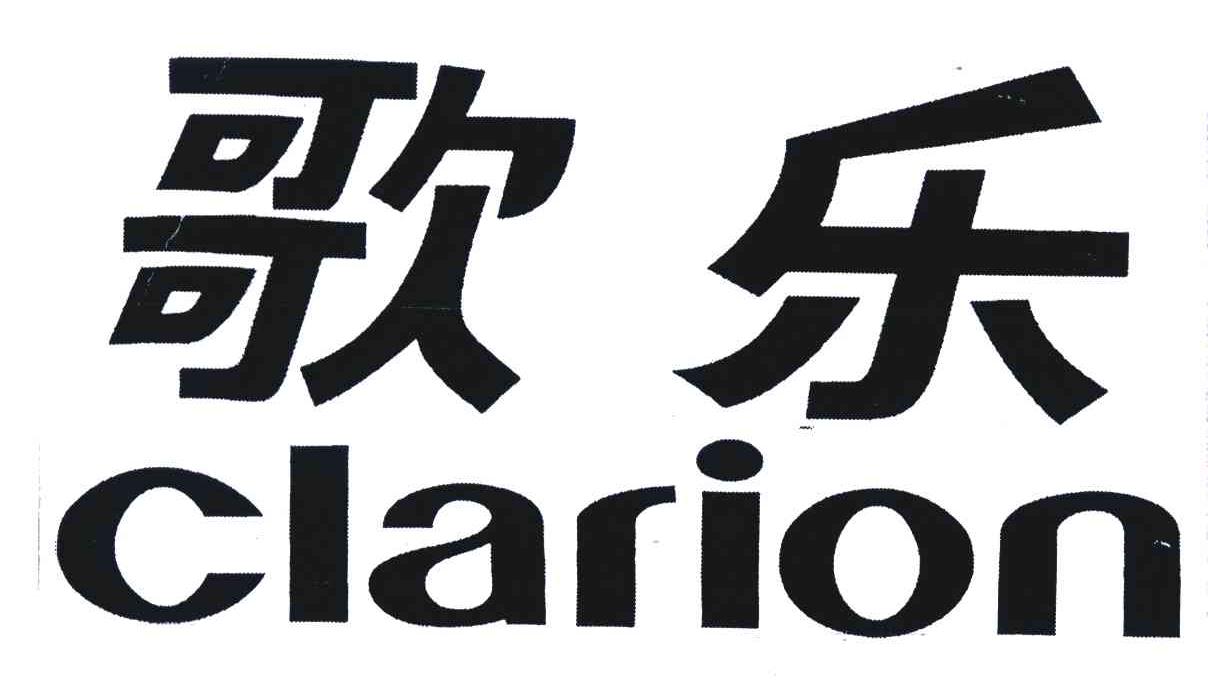 歌乐;clarion 商标公告