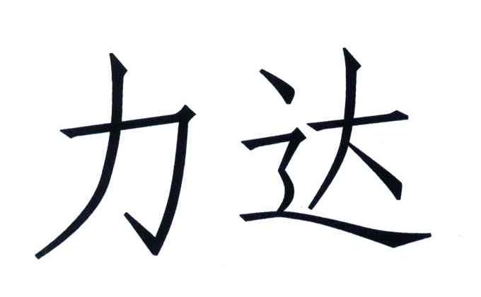力达商标公告信息,商标公告第1类-路标网