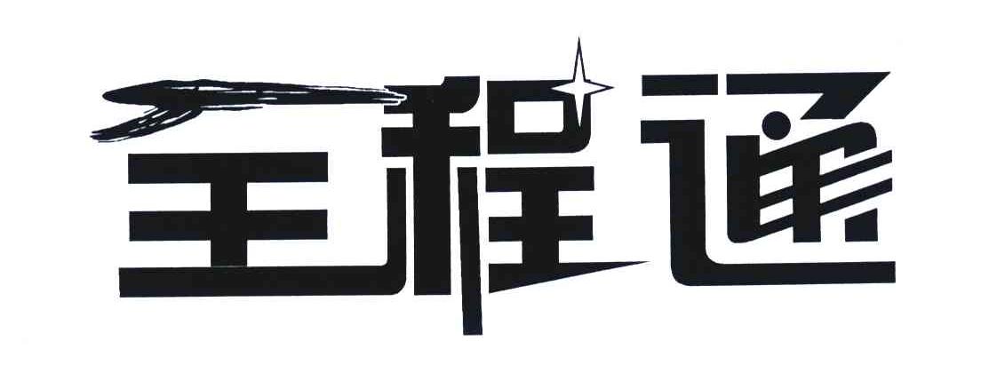 全程通 商标公告