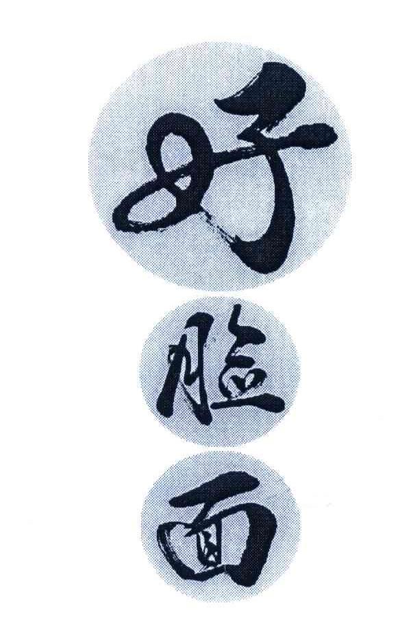 好脸面 商标公告