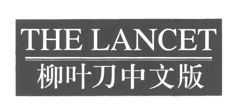 柳叶刀中文版;the lancet 商标公告