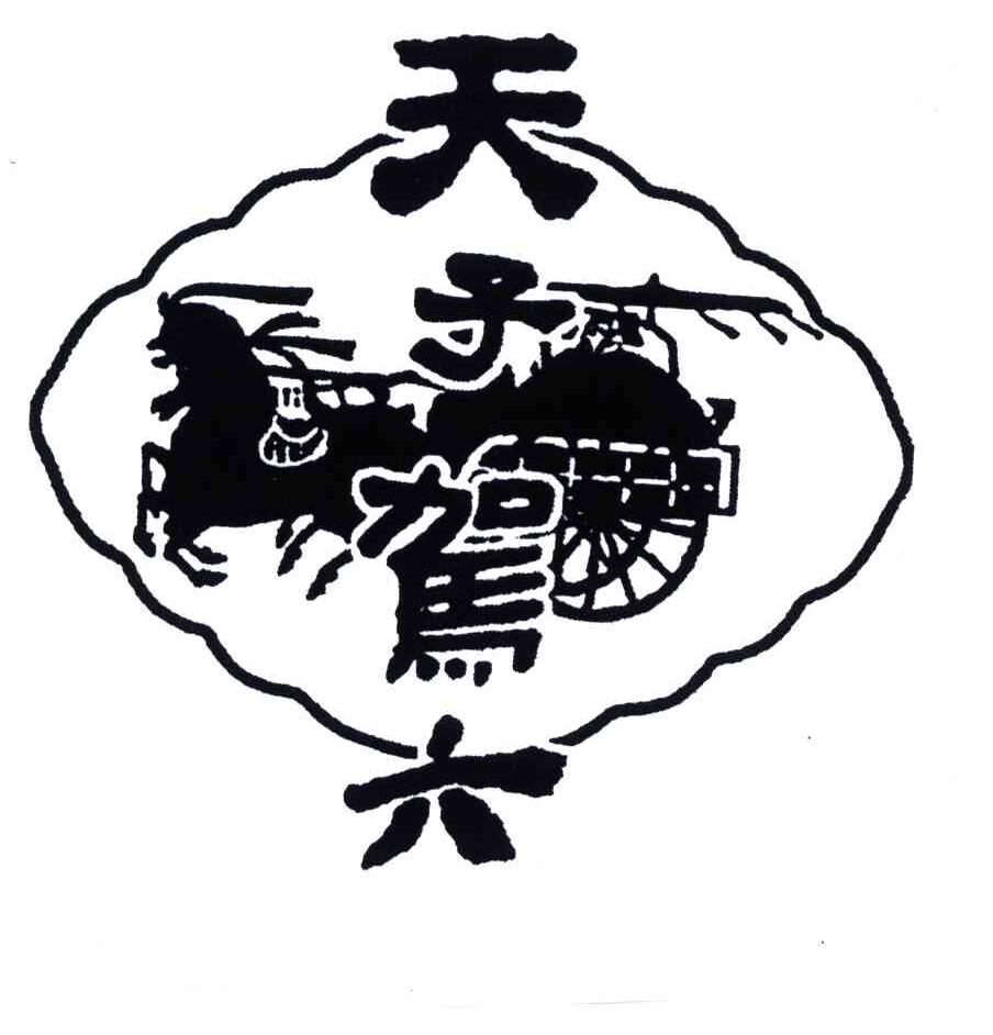 > 天子驾六