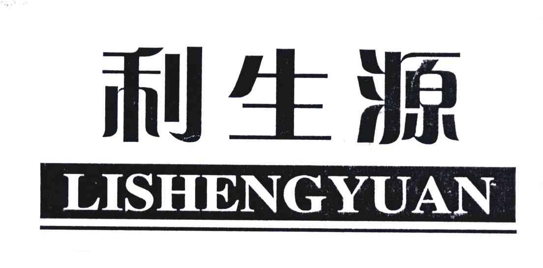 利生源 商标公告