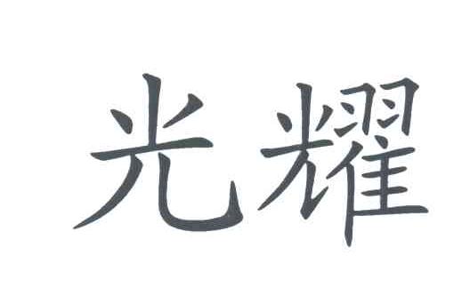 光耀 商标公告