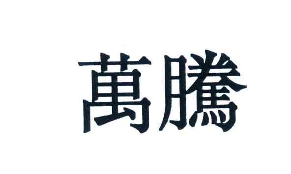 万腾 商标公告
