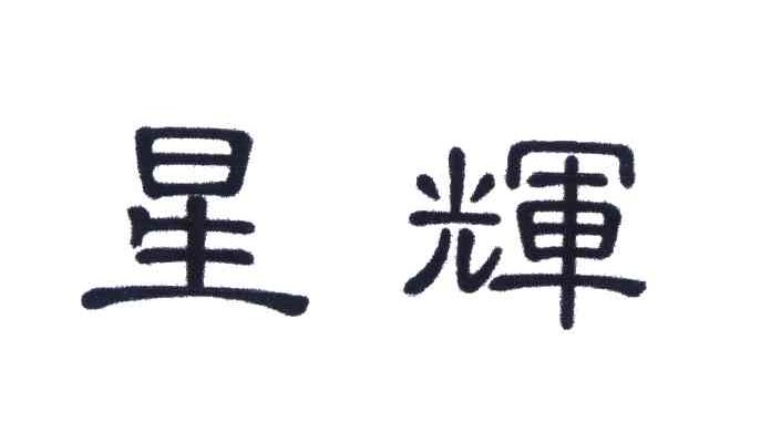 星辉 商标公告