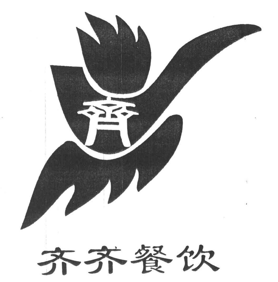 齐;齐齐餐饮商标公告