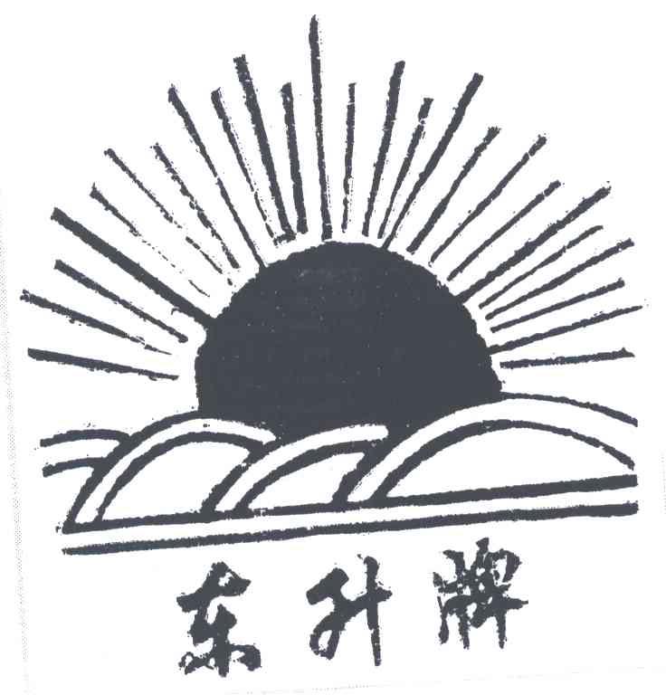 东升 商标公告