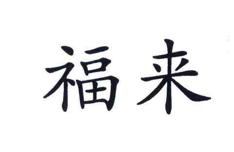 福来 商标公告