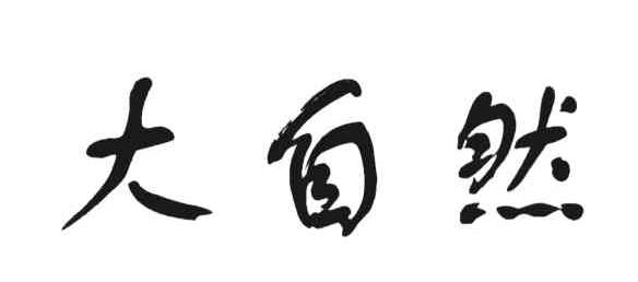 大自然 商标公告