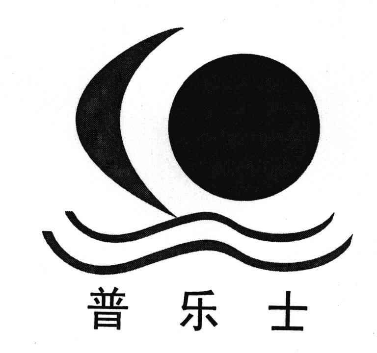 普乐士 商标公告