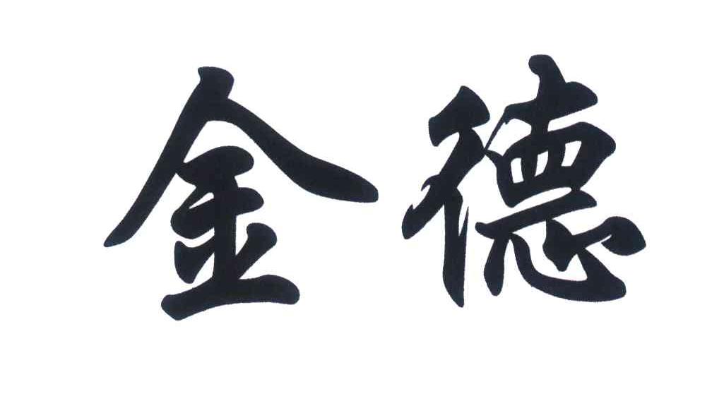 金德 商标公告