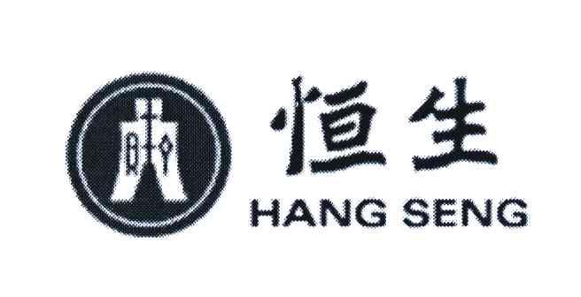 恒生;hang seng 商标公告