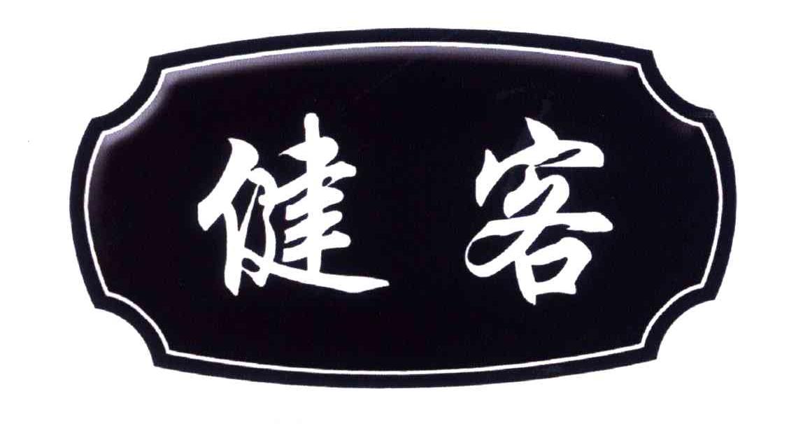 健客 商标公告