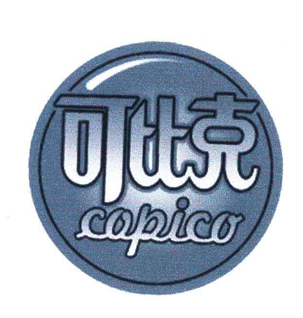 可比克;copico商标注册第12类-运输工具类商标注册信