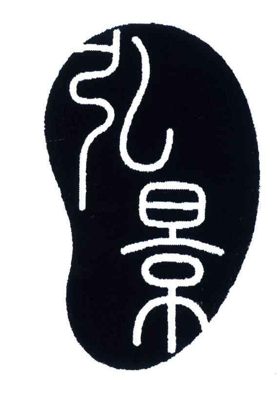 您正在查看弘景康元商标